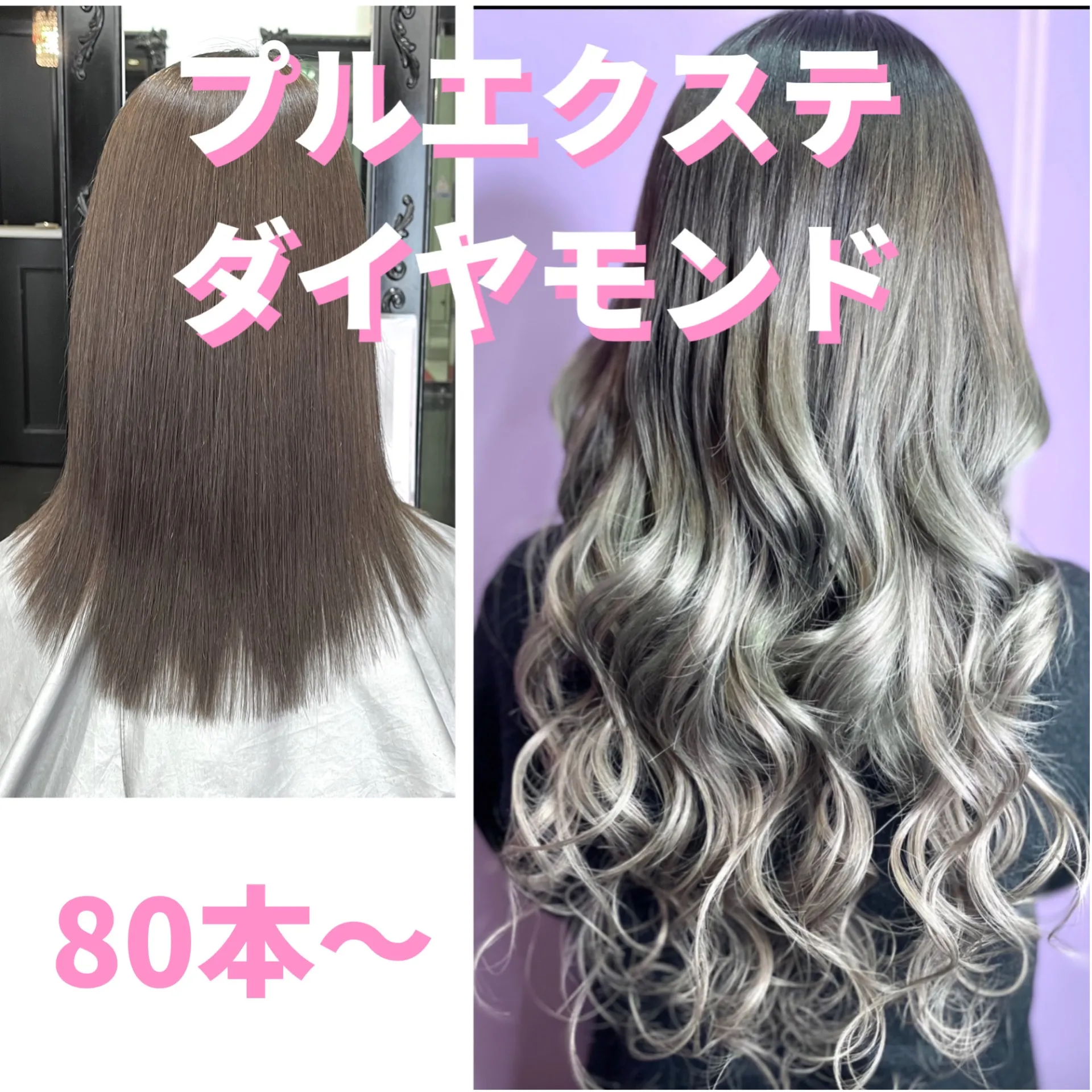 プルエクステ ダイヤモンド